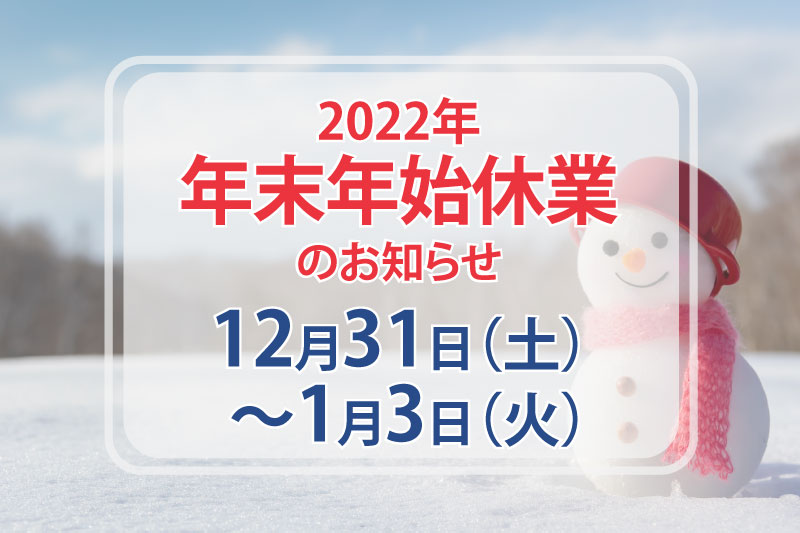 年末年始のお知らせ（12月31日〜1月3日）