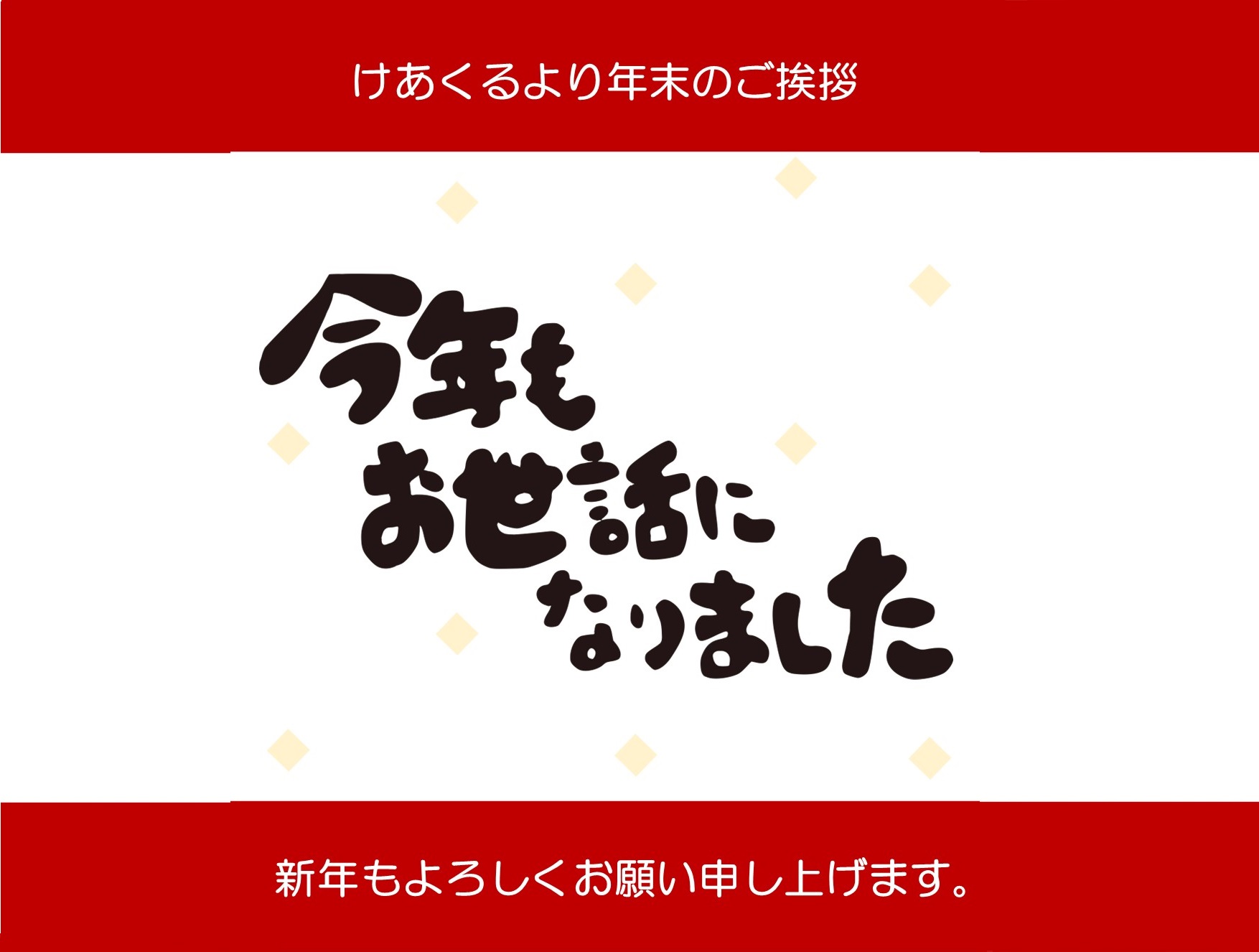 年末のご挨拶〜新しい出会いに感謝を込めて〜