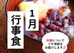 vol.19 けあくる1月の行事食-けあくる／横浜市港北区、神奈川区の訪問看護ステーション