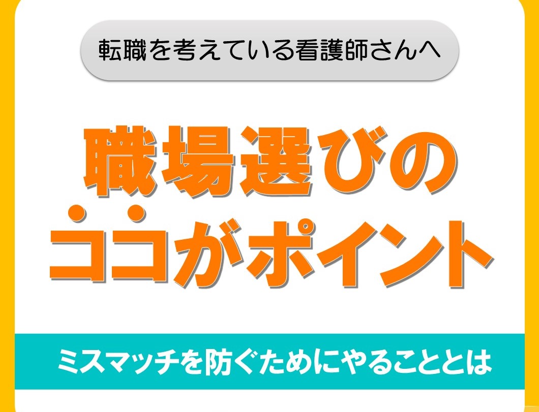 【求職中の看護師さんへ】職場選びのポイント