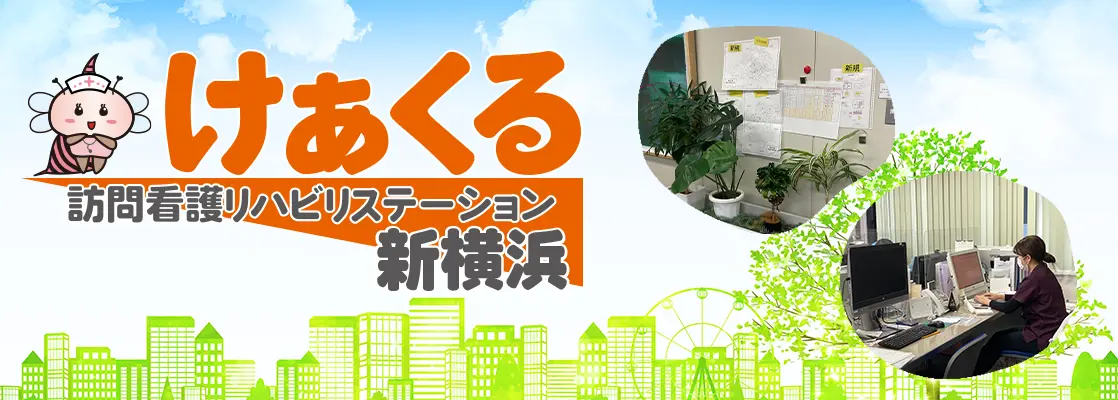 訪問看護ステーション　まるっとけあ新横浜