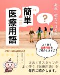 vol.22 医療業界の専門用語紹介-けあくる 訪問看護リハビリステーション 新横浜 情報 港北区 神奈川区 都筑区