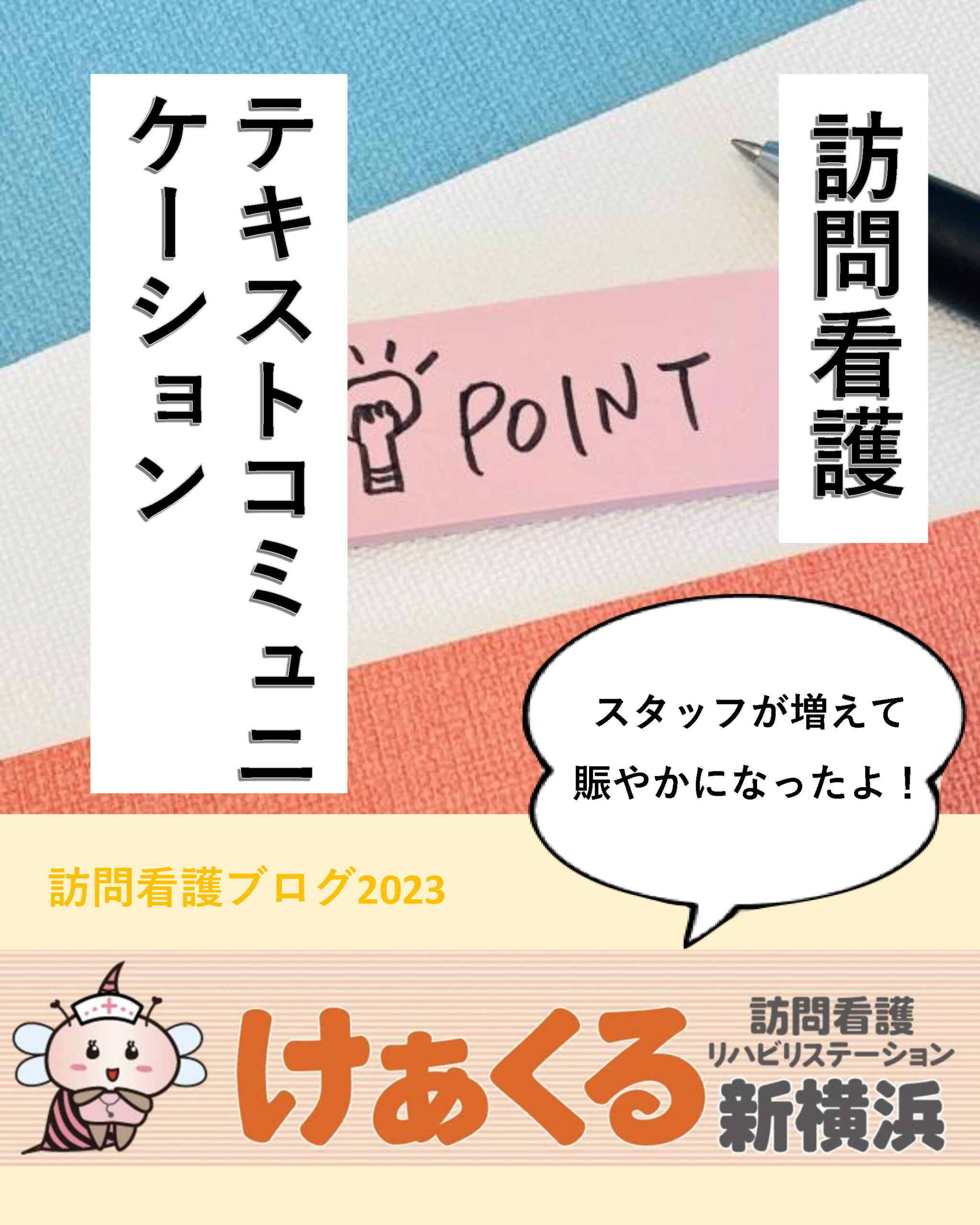 訪問看護のテキストコミュニケーション②