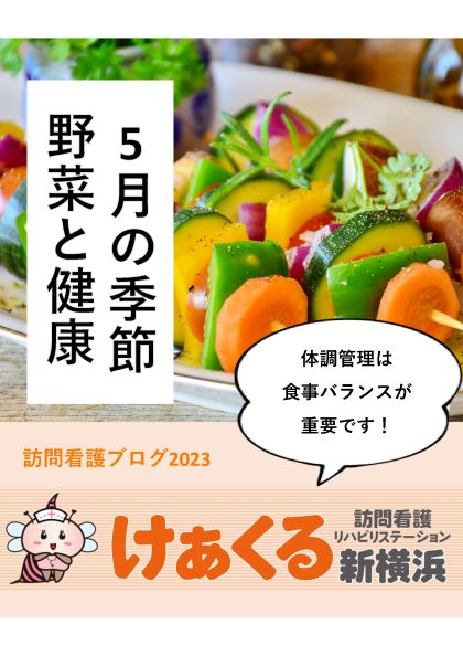 5月の季節の野菜と健康効果