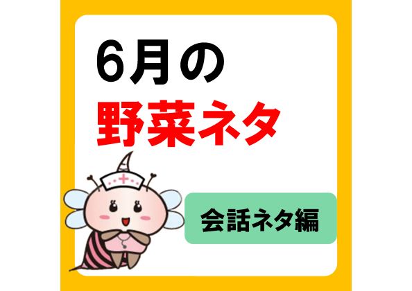 6月の旬の野菜で味わう、自然の恵み