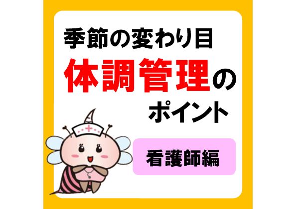 季節の変わり目に要注意！訪問看護師の健康管理って？