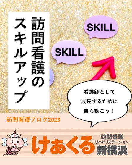 訪問看護ステーションで働く看護師がスキルアップするために必要なこと