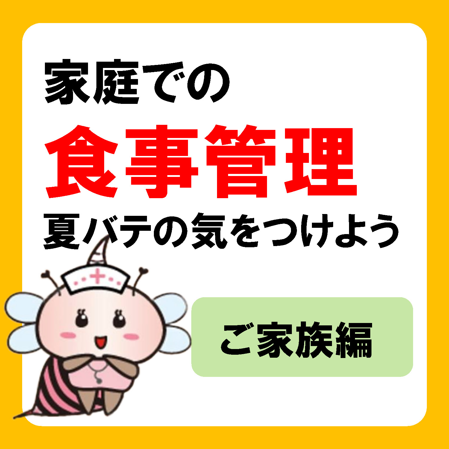 7月の栄養情報｜ご家庭での食事管理