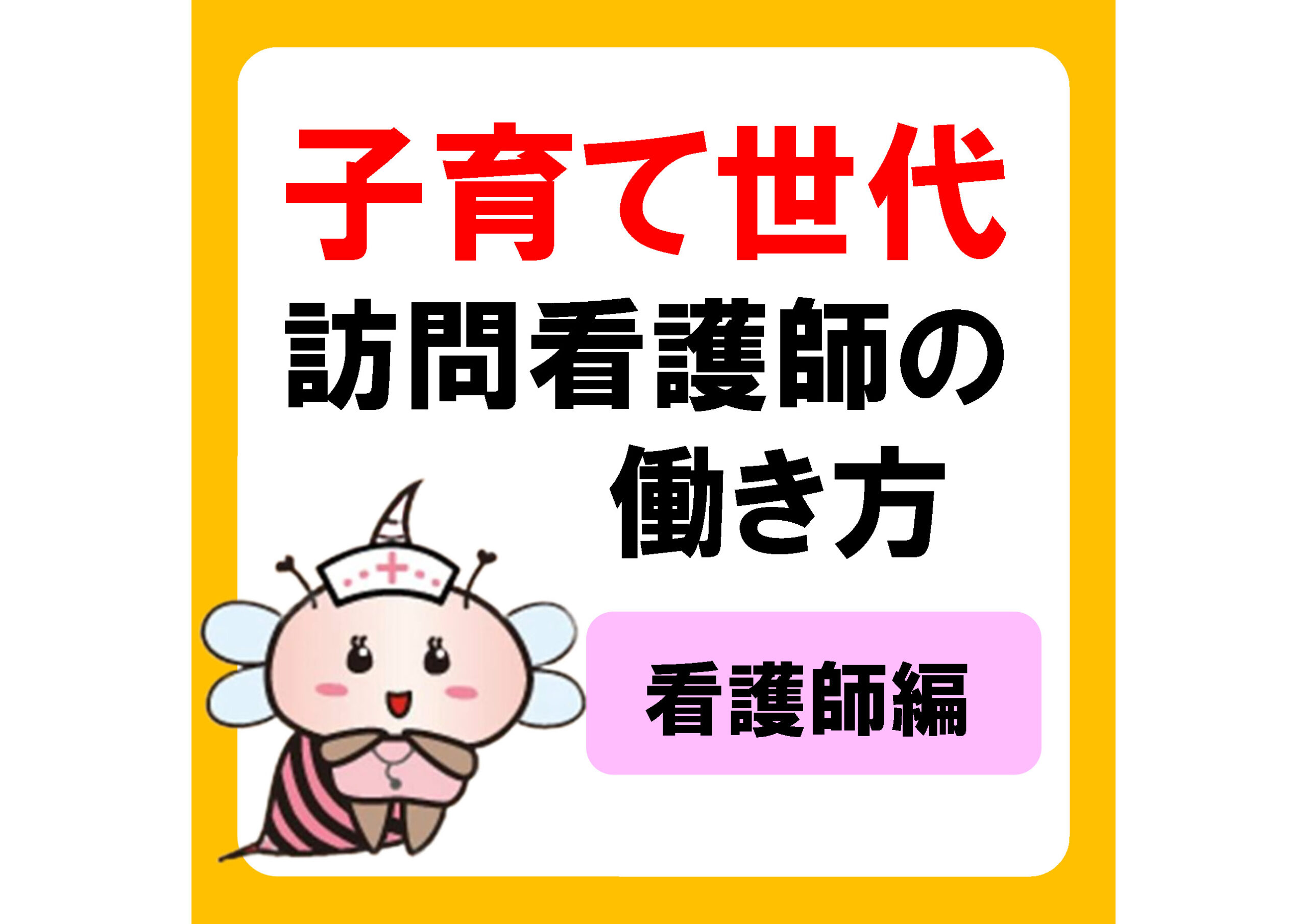 ママさん看護師が訪問看護師になるメリットは？