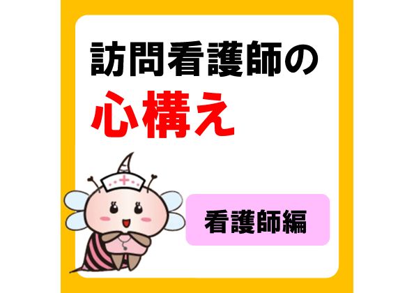 訪問看護師に必要な心構えとは？【大切なこと】