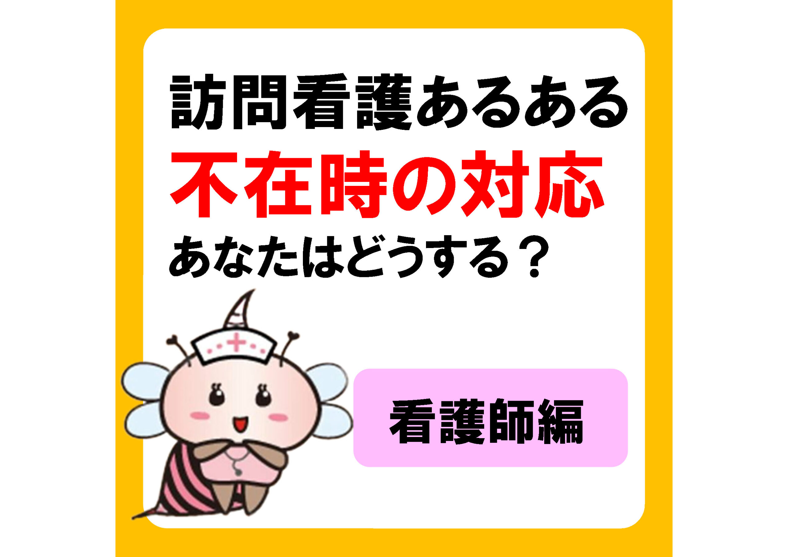 訪問看護あるある！訪問時に不在だったらどうする？