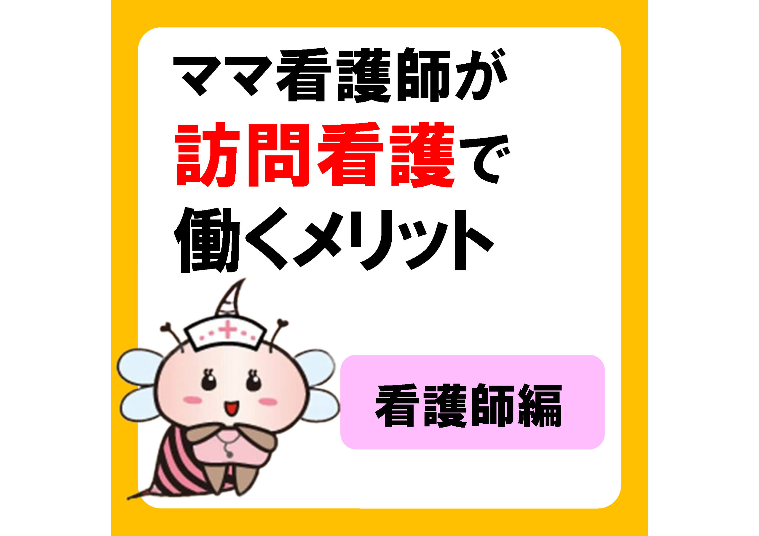 ママさん看護師にとっての訪問看護師という働き方のメリットとは？