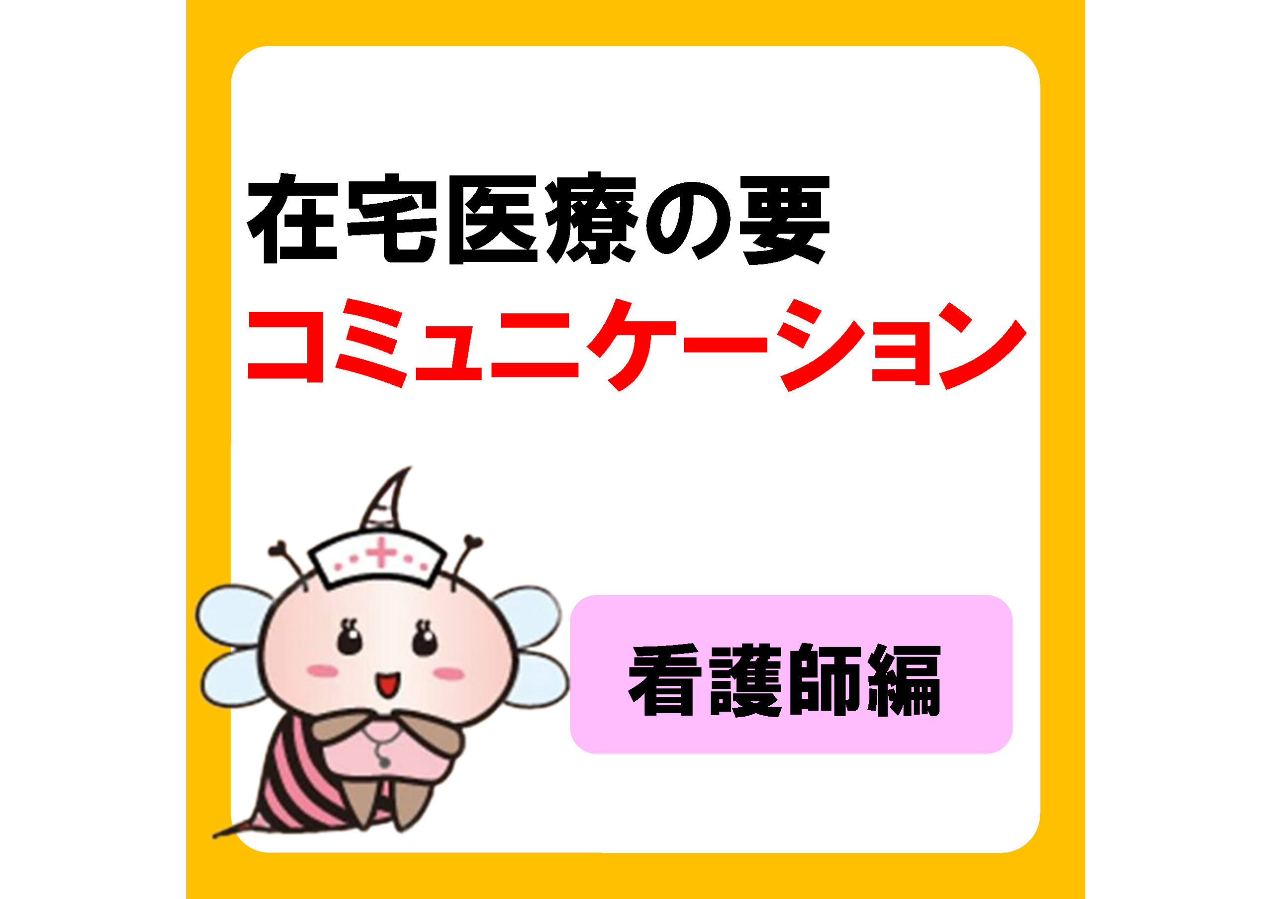 訪問看護師になりたい！在宅医療に必要なスキルとは？