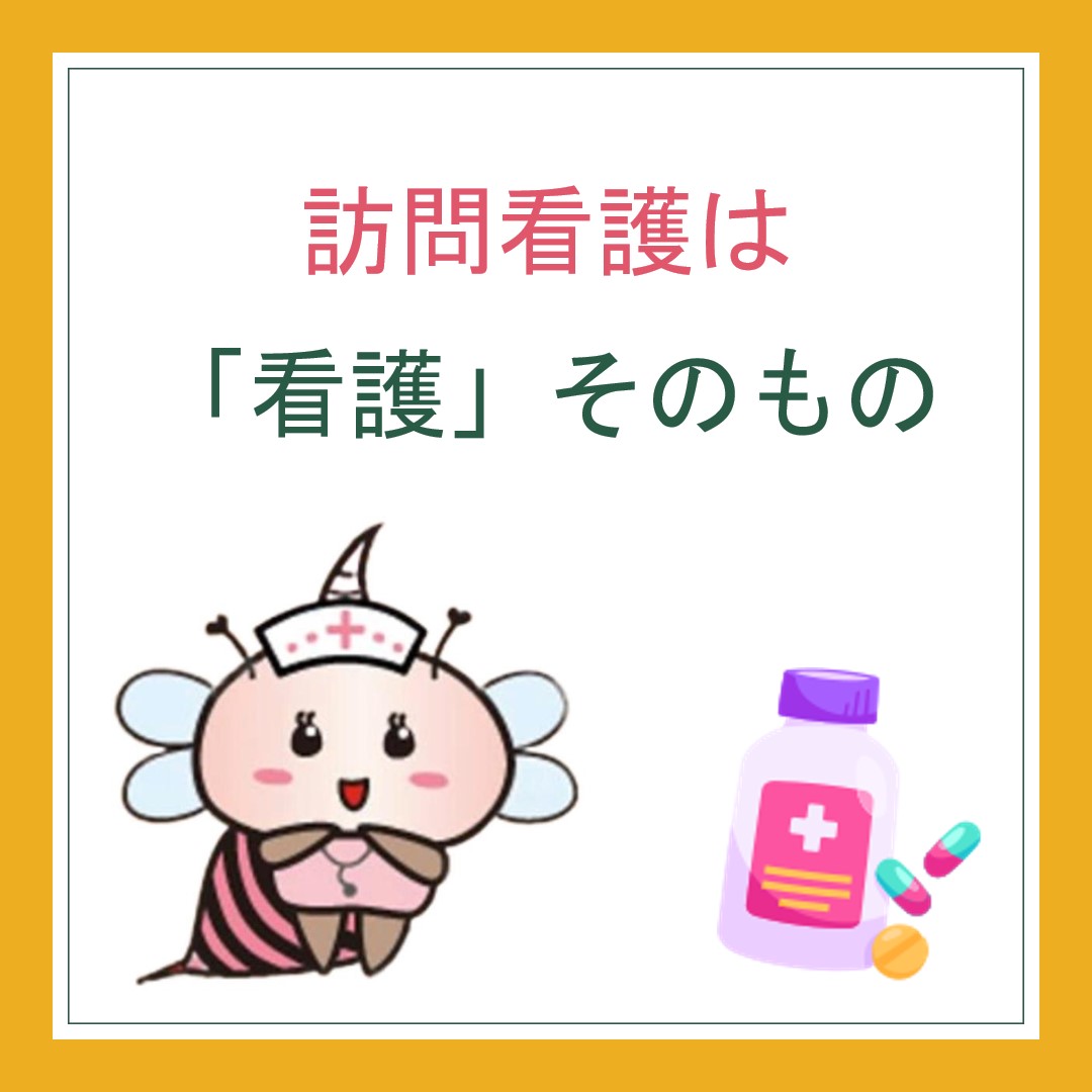 訪問看護は「看護」そのもの