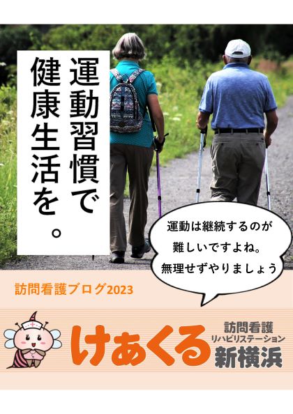 訪問看護ステーションが提案！運動習慣で健康サポート