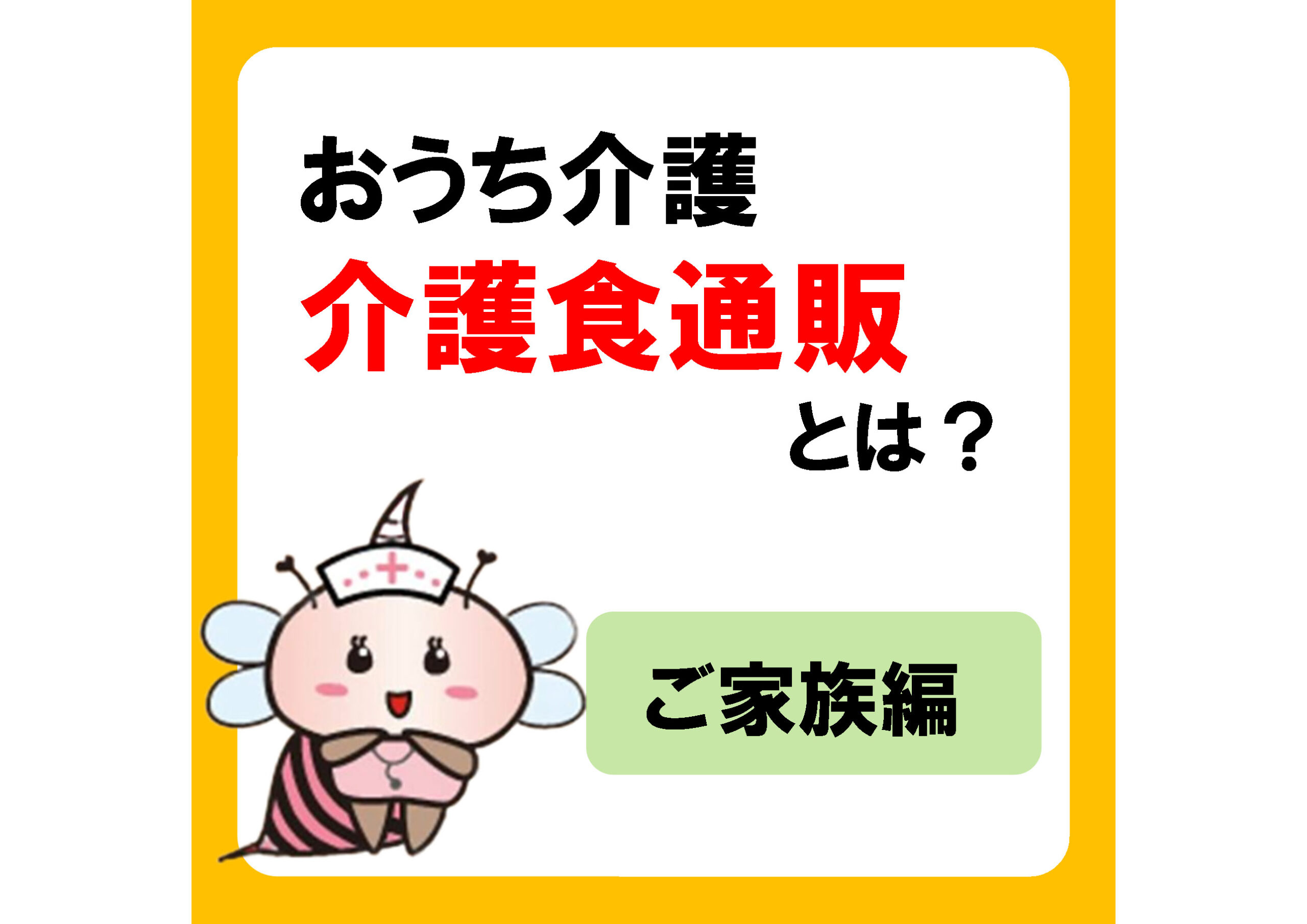 おうち介護をちょっとラクに！介護食通販ってどう？