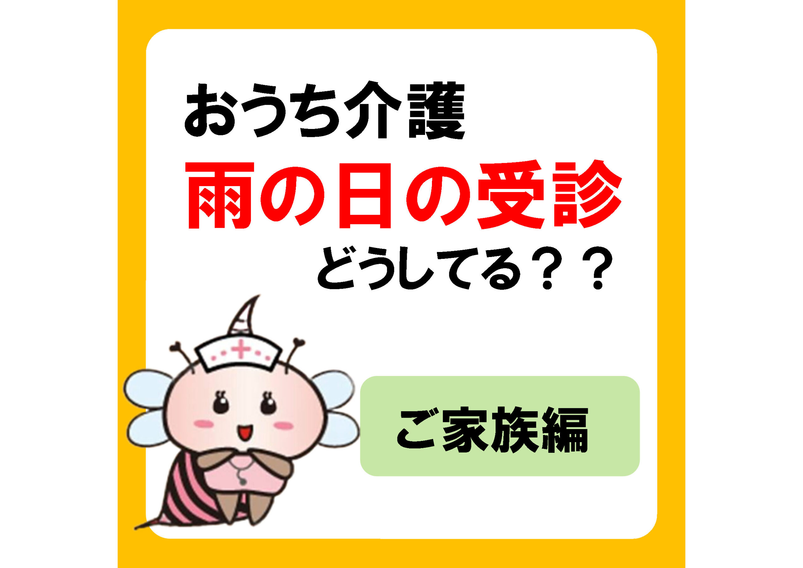 おうち介護をちょっとラクに！雨の日の受診はどうしてる？