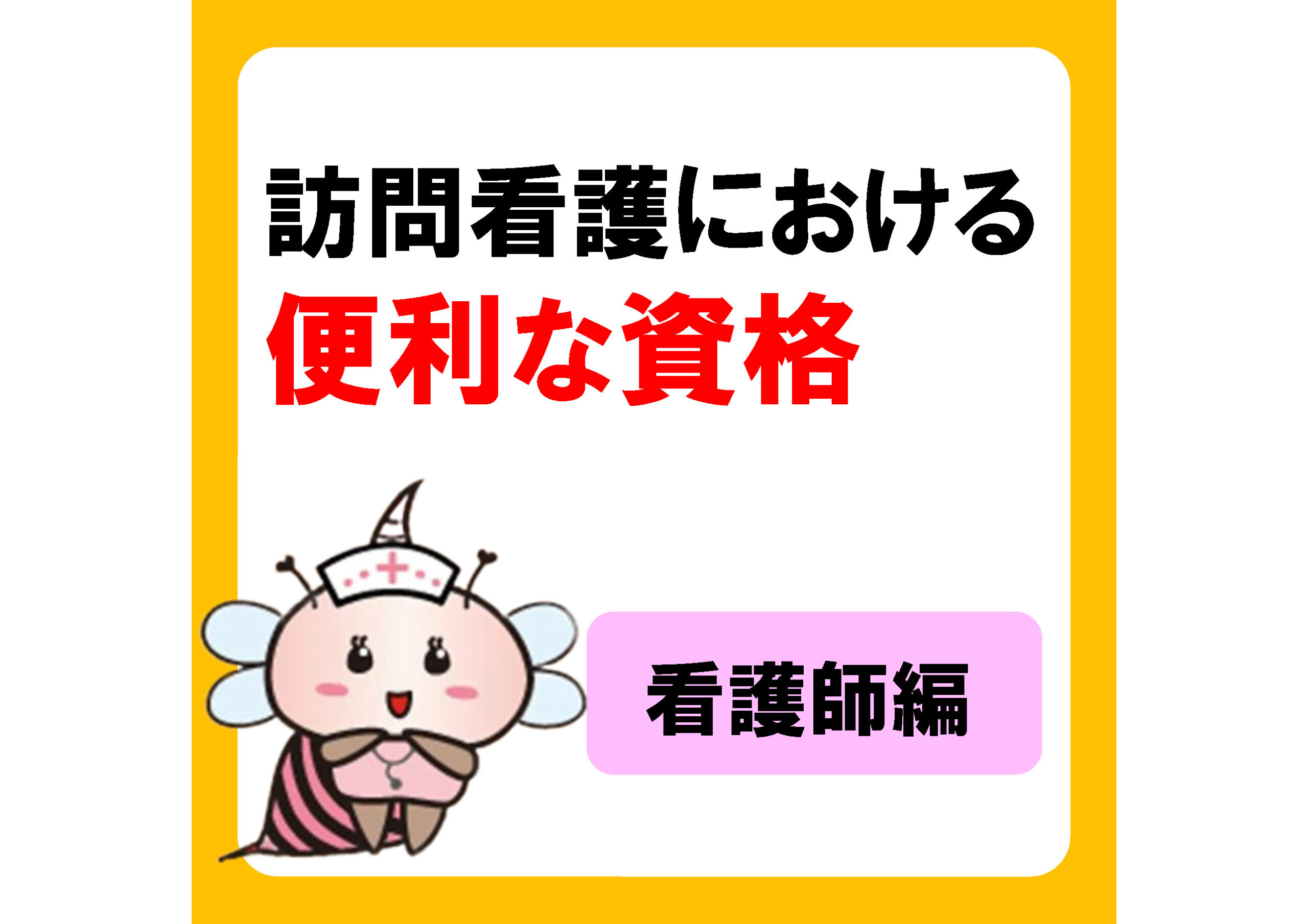 訪看希望者必見！現役訪問看護師が感じる、あると便利な資格は？