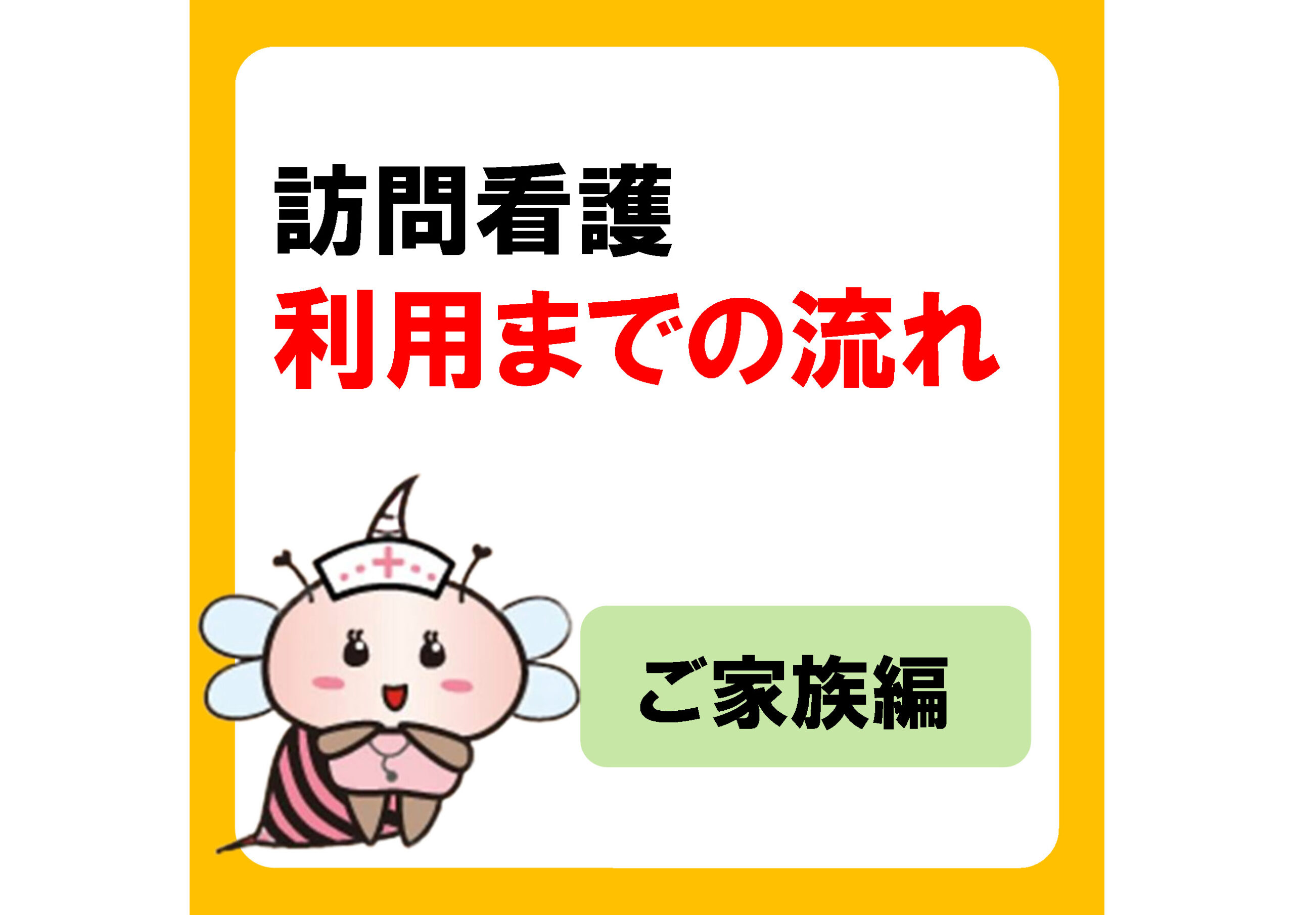 訪問看護を利用したい！看護師が訪問するまでの流れは？