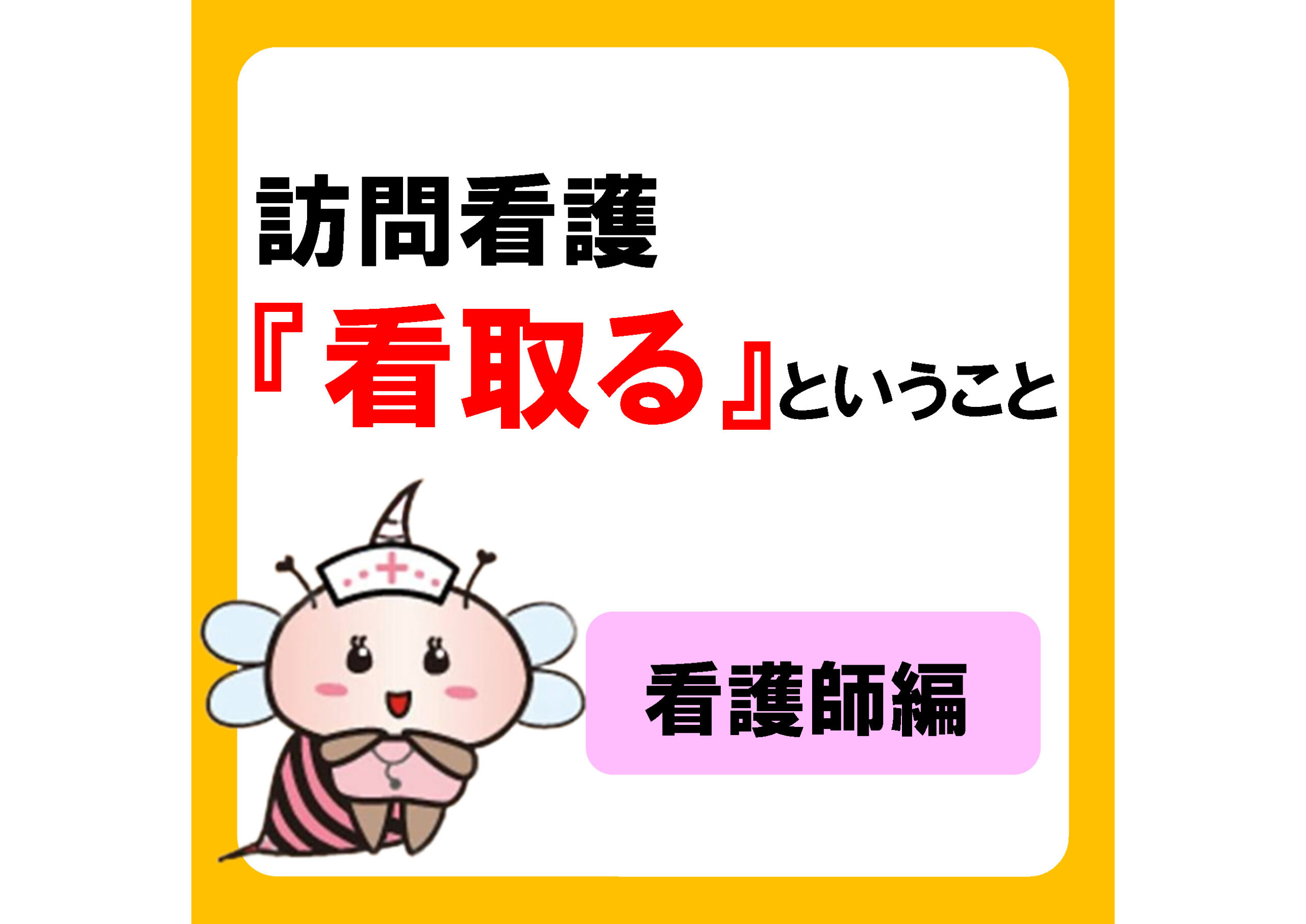 訪問看護師の現場で『看取る』ということ