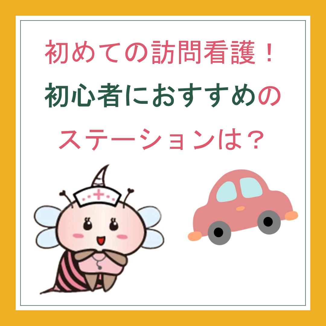 初めての訪問看護！初心者におすすめのステーションは？