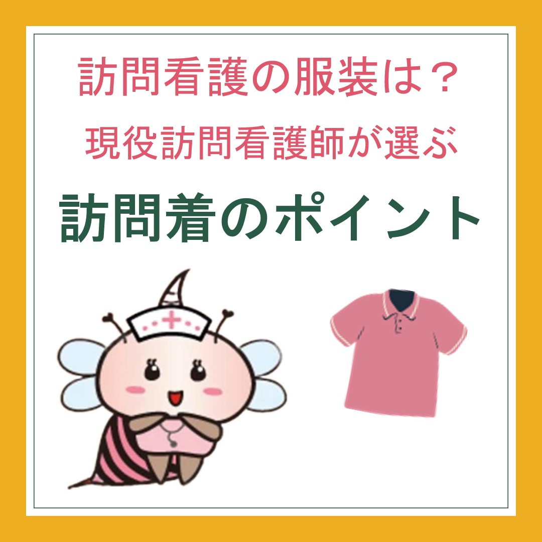 訪問看護の服装は？現役訪問看護師が選ぶ訪問着のポイント