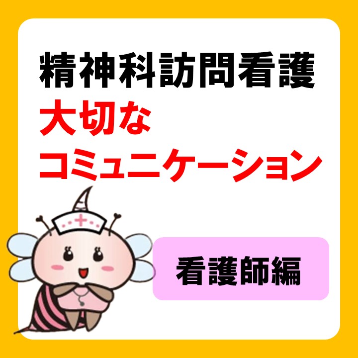 精神科訪問看護で大切なコミュニケーションとは？