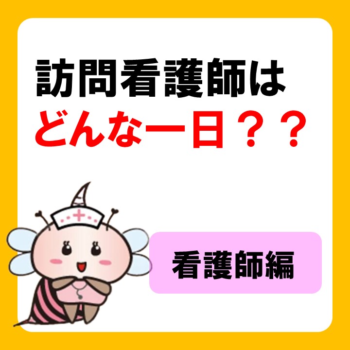 訪問看護師はどんな一日？