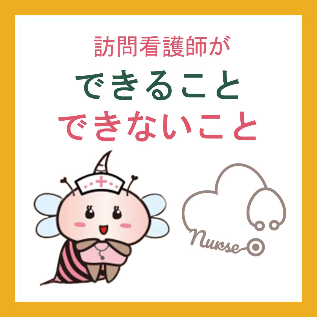 訪問看護師が「できること」「できないこと」