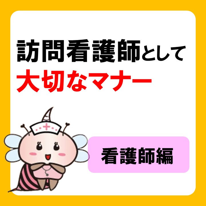 訪問看護師として大切なマナーとは？