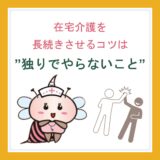 在宅介護を長続きさせるコツは独りでやらないこと