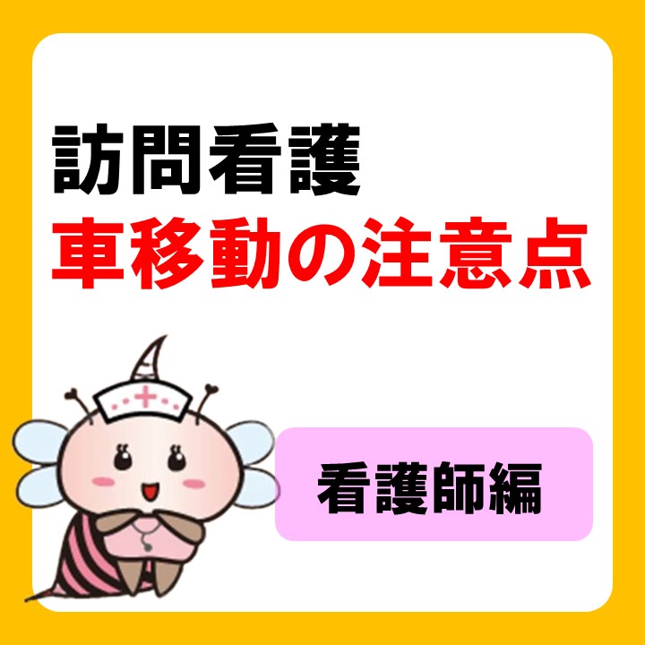 車で訪問するときの注意点！