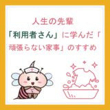 人生の先輩「利用者さん」に学んだ「頑張らない家事」のすすめ