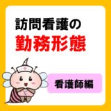 自分にあった働き方は？訪問看護の勤務形態いろいろ