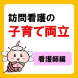 訪問看護と子育てを両立するには？