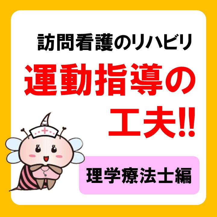 訪問看護の運動指導ってどんな事するの？理学療法士が解説します！