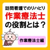 訪問看護でのリハビリ！作業療法士としての役割とは？