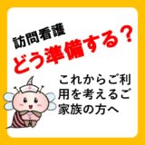 訪問看護「どう準備する？」これから利用を考えるご家族の方へ