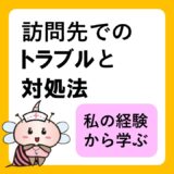 訪問先でのトラブルと対処法。私の経験から学ぶ