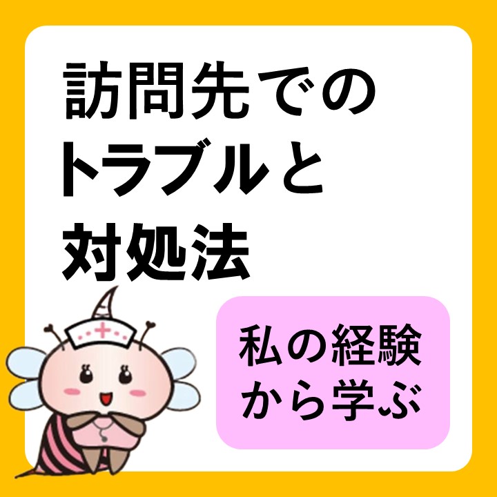 訪問先でのトラブルと対処法。私の経験から学ぶ