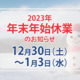 年末年始のお知らせ（12月31日〜1月3日）