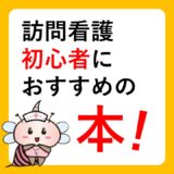 訪問看護初心者におすすめの本！