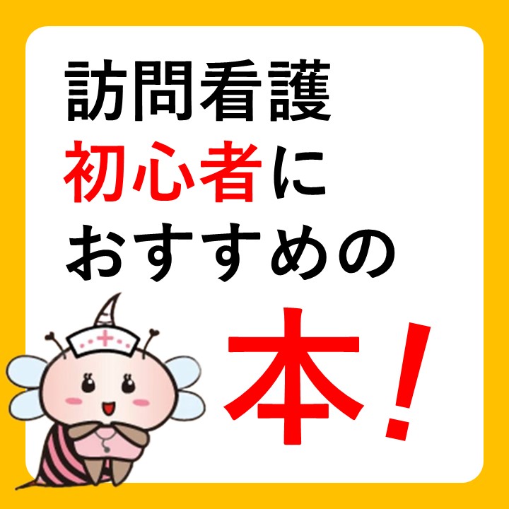 訪問看護初心者におすすめの本！