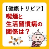 健康トリビア｜喫煙と生活習慣病の関係は？