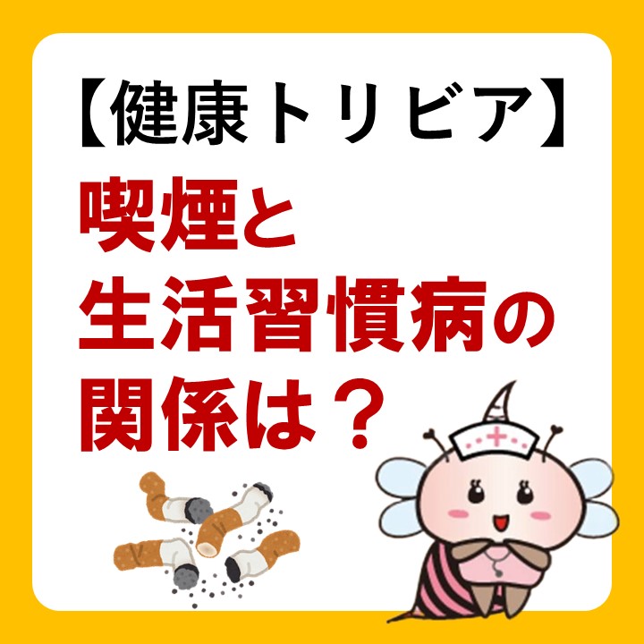 健康トリビア｜喫煙と生活習慣病の関係は？