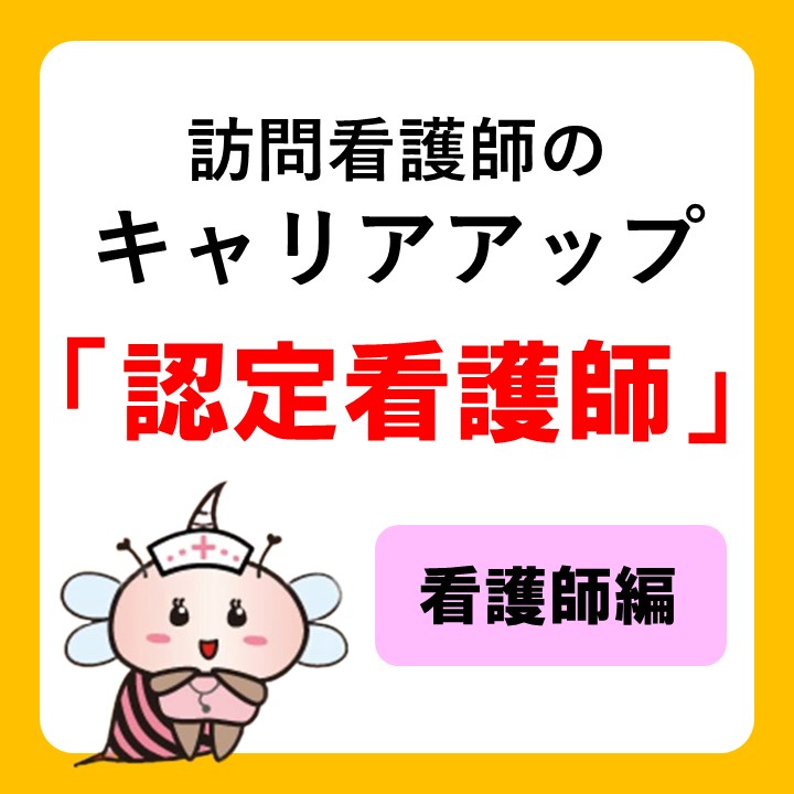 訪問看護師のキャリアアップ「認定看護師」