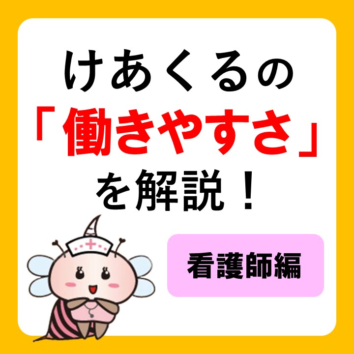 けあくるの「働きやすさ」を解説！