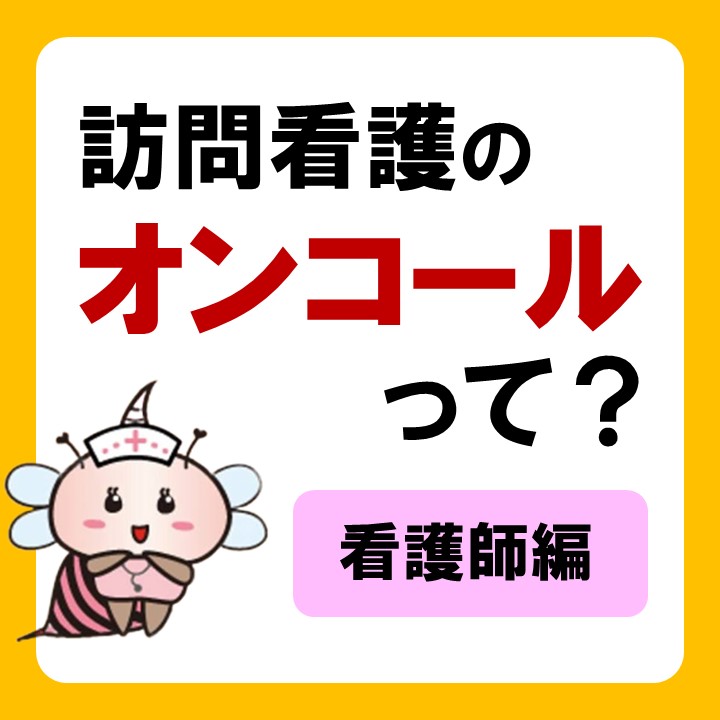 訪問看護のオンコールって？