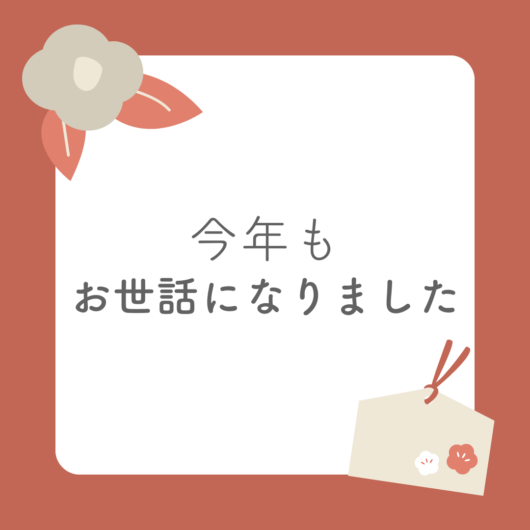 年末のご挨拶　〜今年もお世話になりました！〜