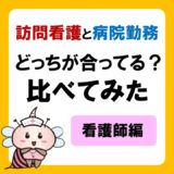 訪問看護と病院勤務、どっちが合ってる？比べてみた